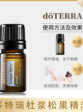 多特瑞杜松浆果单方精油5ml