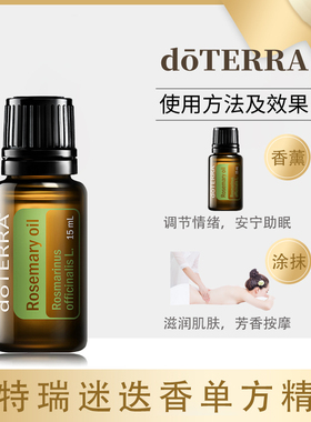 多特瑞迷迭香单方精油15ml