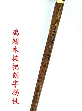 鸡翅木拐杖 红木手杖拐棍 木质登山杖老人拐杖 厂家