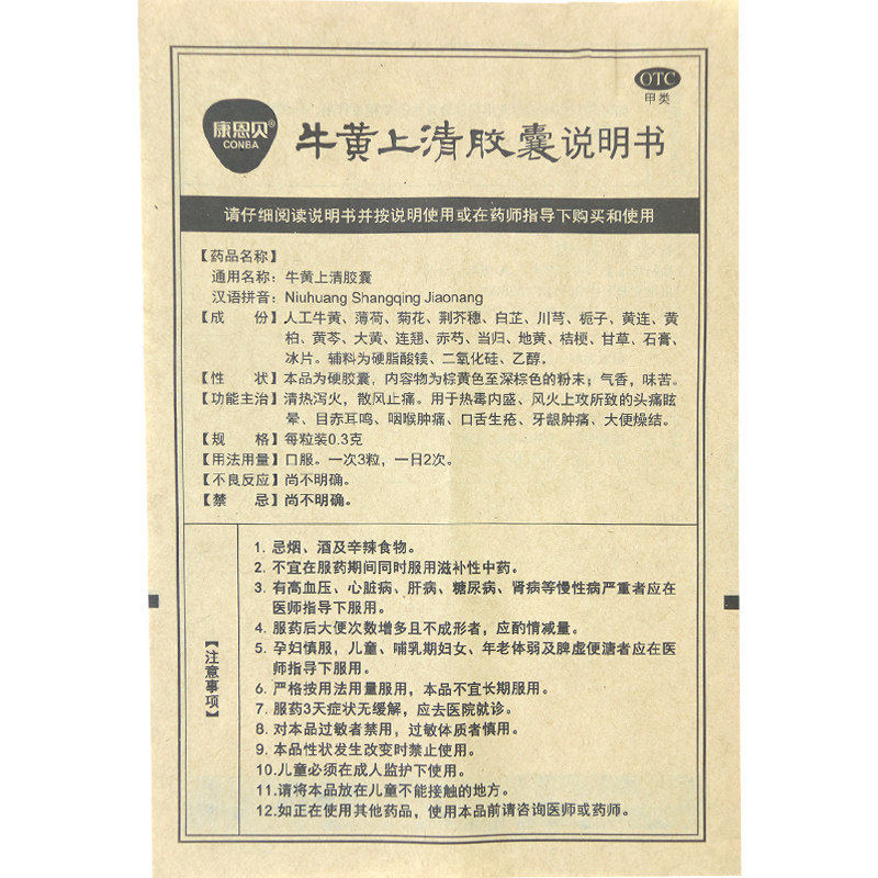 康恩贝牛黄上清0.3 g*36粒/盒胶囊 良健大药房咽喉