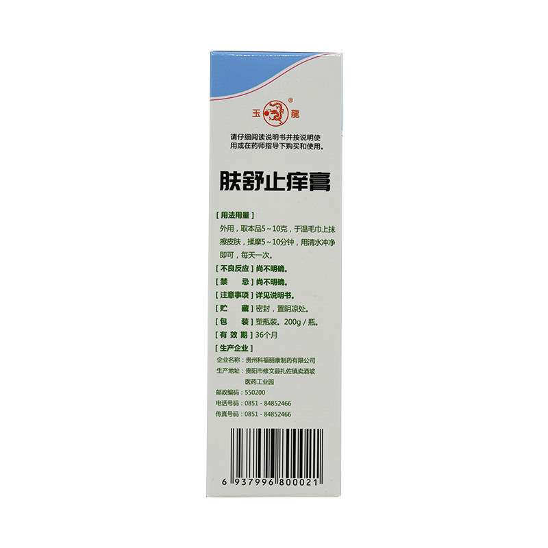 套餐惠】玉龙200g肤舒止痒膏 良健大药房抗菌消炎
