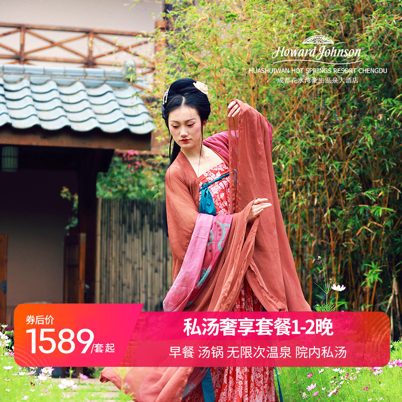 【推荐】成都花水湾豪生温泉酒店1-2晚房内私汤别院奢享套餐正餐