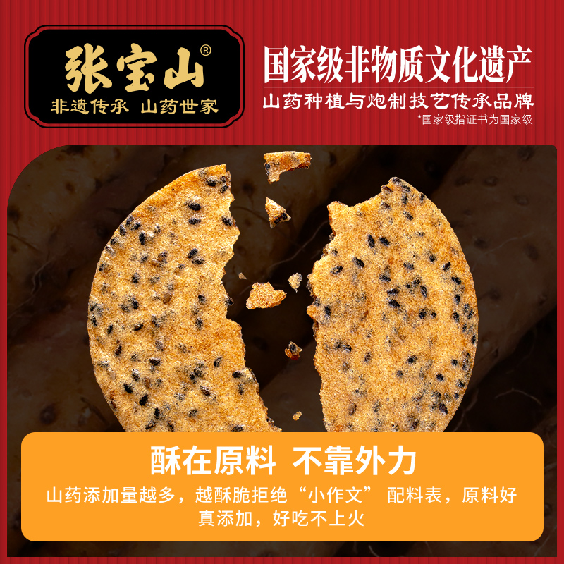 张宝山山药鲜浆饼200g铁棍山药薄饼休闲零食健康美味黑芝麻薄脆饼 - 图1