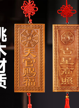 天官赐福门贴牌桃木挂件摆件