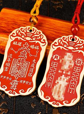 朱砂太岁化护随身符将军镇守令