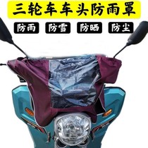 Electric vehicle headstock Rain cover three-wheeler middle control instrument panel transparent rain-proof pedal locomotive handlebar waterproof cover