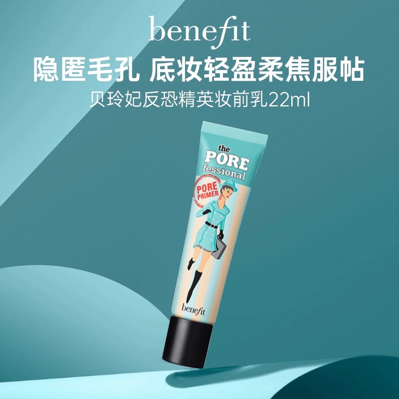 Benefit贝玲妃反恐精英妆前乳隐形毛孔官方旗舰店正品22ml