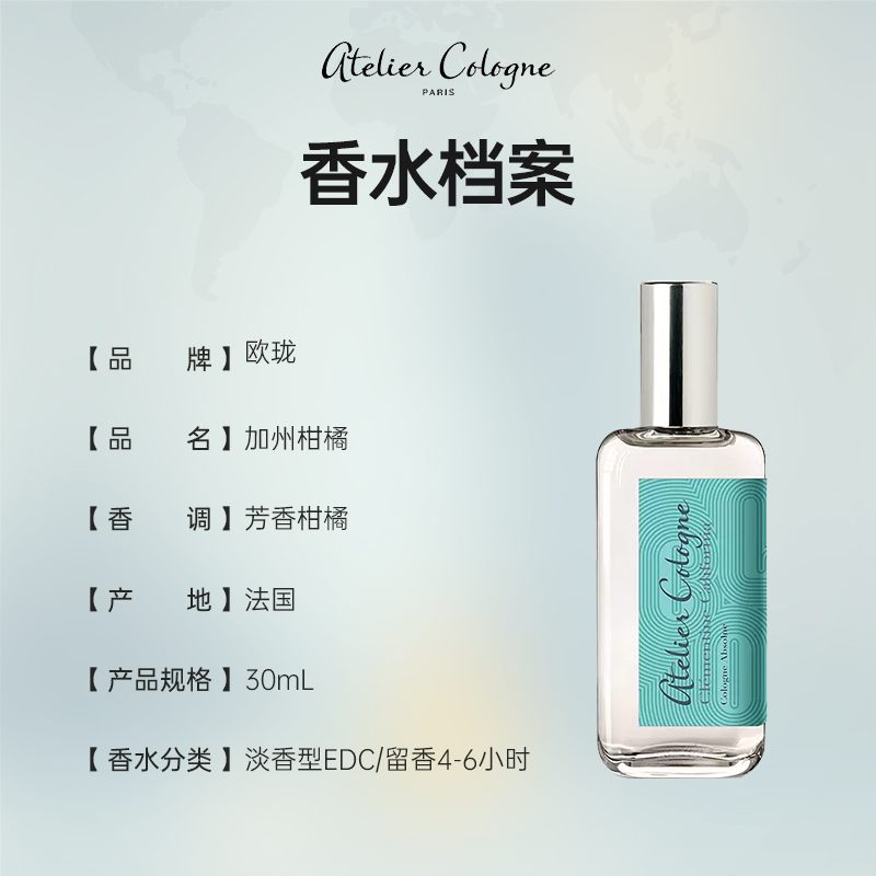 Atelier Cologne欧珑加州盛夏香水柑橘木质调持久留香30ml - 图2