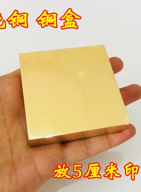 速发道士铜章道座用品印印盒 法印盒子铜盒砚台 铜印底家 印座深1