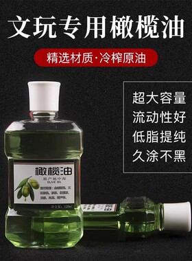 橄榄油文玩专用核桃油玉石翡翠
