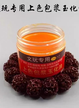 100g文玩保养上色包浆油核桃包浆