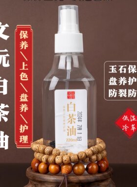 白茶油玉石保养油纯文玩松石和田玉石头翡翠蜜蜡玛瑙猛犸珠宝专用