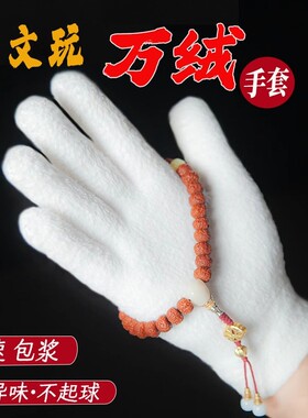 加厚文玩万绒手套白纳米挂瓷包浆星月盘佛珠抛光绒毛盘玩盘串手套