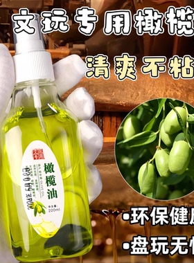 橄榄油文玩专用核桃油玉石翡翠
