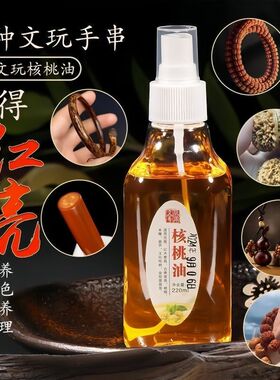 核桃油文玩专用核桃油玉石翡翠白茶油金刚百香籽上色包浆玉化防裂