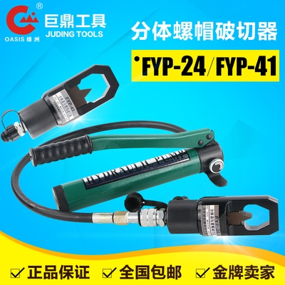 FYP-24 Two-piece hydraulic screw cap breaker nut rusting breaker screw rod for opening removal FYP-41