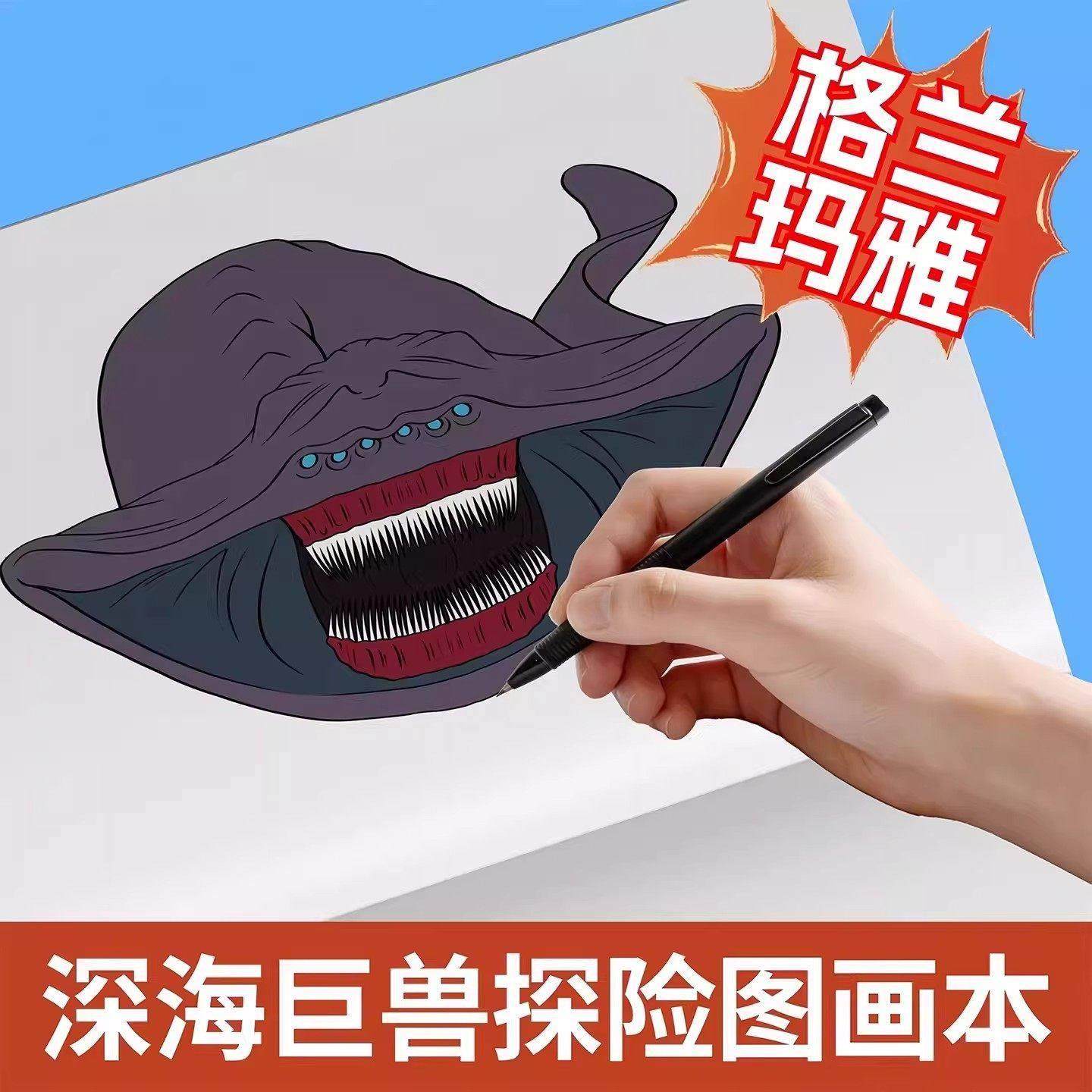 新款深海巨兽描摹本小学生画线稿二年级涂色画本儿童描绘本格兰玛雅利维坦科幻临摹本玩具海洋深处秘密怪兽,淘宝优惠券,粉丝福利购,淘宝优惠卷