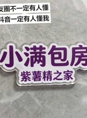 小满包房门牌冰箱贴紫薯精之家