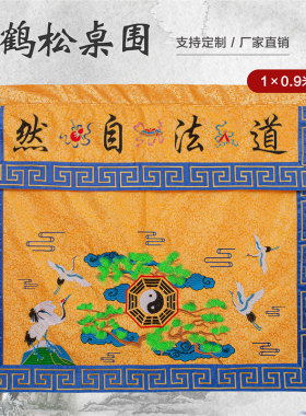 仙鹤松树道家精品绣花堂尺寸桌围