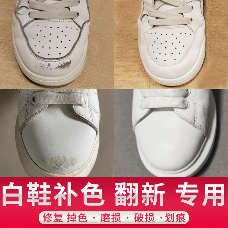 白色鞋油补色膏小白鞋白皮鞋划痕修复神器鞋面破损磨破白鞋补漆剂