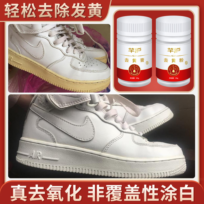 鞋边去黄去氧化鞋子发黄鞋底还原剂球鞋去除剂小白鞋增白空军一号