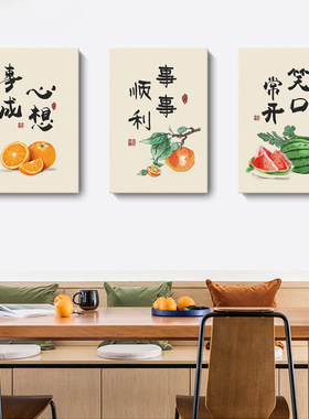 现代简约新中式餐厅装饰画中式笑口常开平安喜乐文字水果客厅挂画