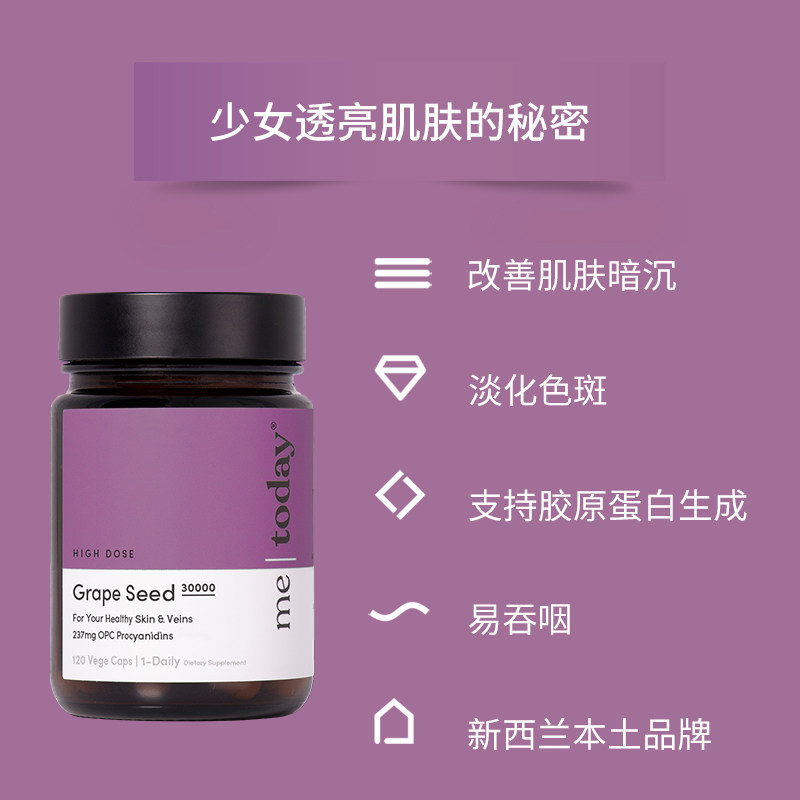 新西兰me today葡萄籽胶囊原花青素 MeToday海外葡萄籽提取物