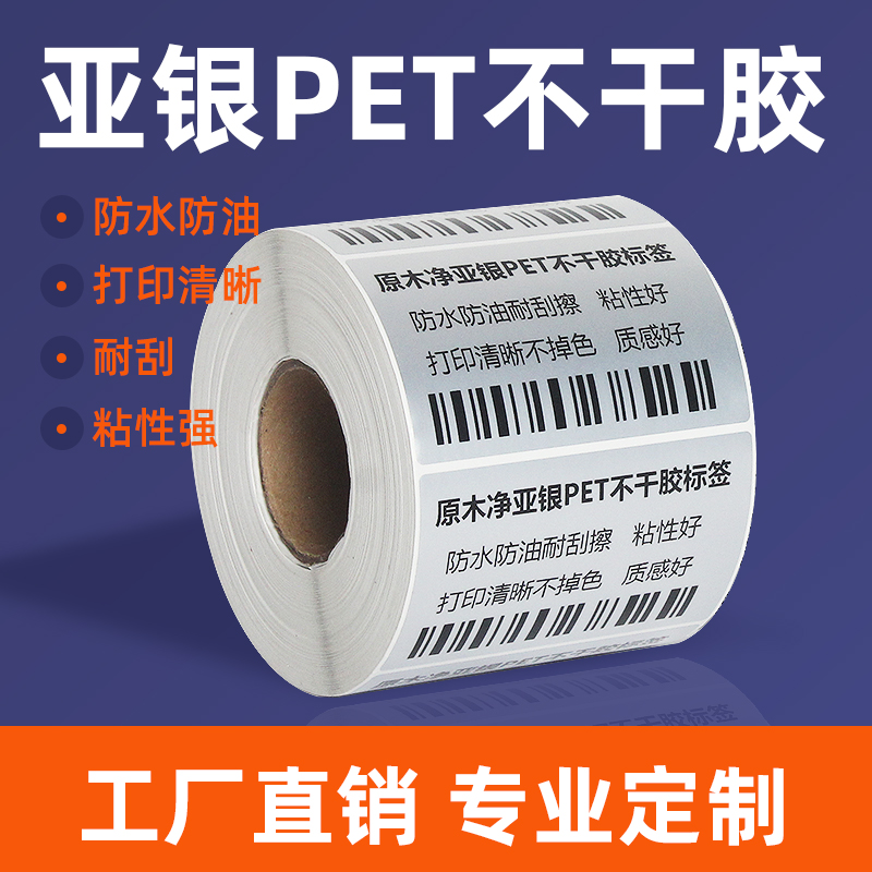 原木净亚银标签纸哑银不干胶标签pet 60*40 50 70 80 100防水防油耐高温空白印刷定做银色手写固定资产条码纸-图3