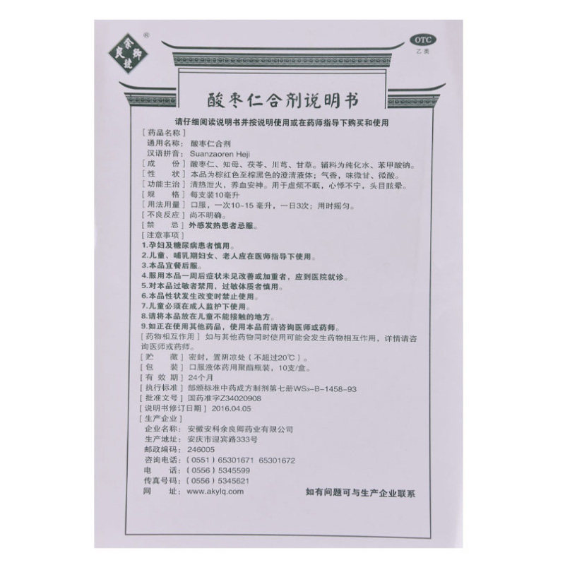 余良卿号10ml*10支养血酸枣仁合剂 安徽省立大药房安神补脑