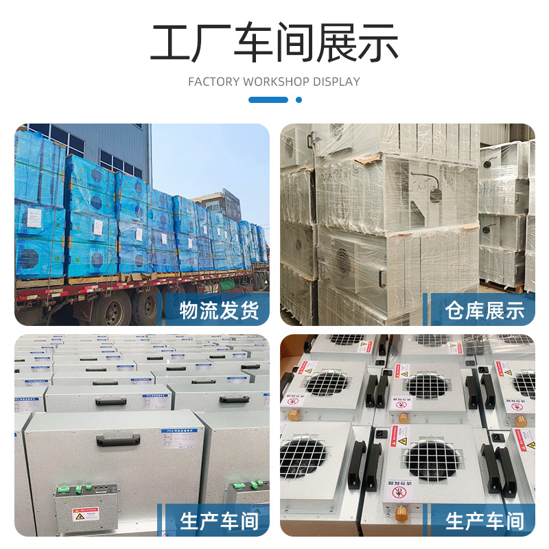 工业ffu空气净化器单元无尘室车间洁净棚风机过滤百级高效过滤器 - 图2