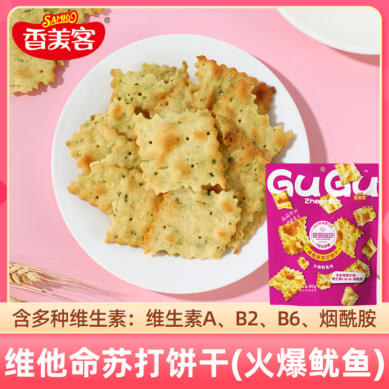 香美客苏打饼干80g薄脆饼干咸味休闲0添蔗糖海盐蔬菜饼干 - 图0