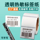 Transparent thermal label paper waterproof self-adhesive sticker