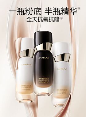 卡姿兰精粹透润安瓶粉底液