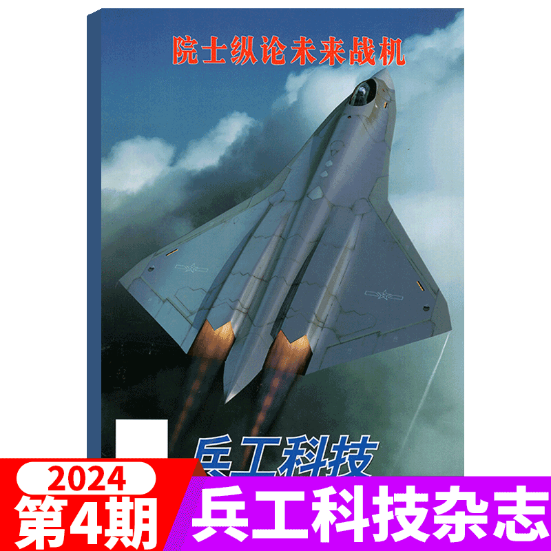 【2024年7期】兵工科技杂志2024年第7期   朝鲜试射新型高超音速导弹(另有23年1-20/21/22/23/24期长春航展 军事武器舰载兵器 - 图3