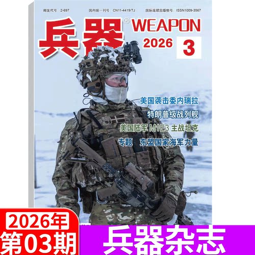 【2026年6期】兵器杂志2026年1/2/3/4/5/6/7/8/9/10/11/12月 （2026年全年/半年订阅/增刊B）国防军事科技军工武器 - 图2
