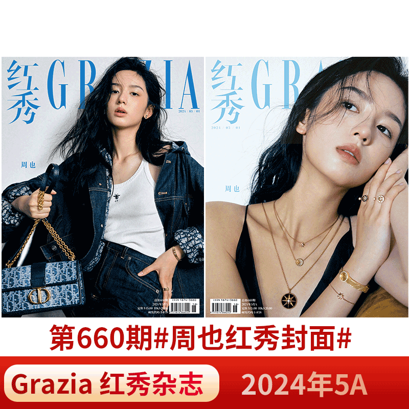 【孙千封面】 GRAZIA红秀杂志2023年5月D总663期杨超越/欧阳娜娜/周也//刘忻/万妮达/朱珠/时装女士/新视线迪丽热巴-图2