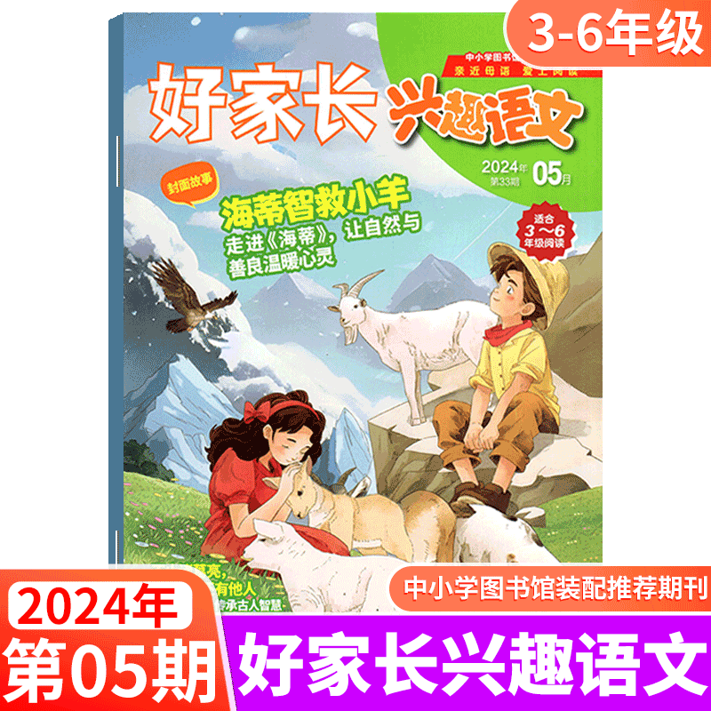 【2024年6月上市】 3-6年级版！好家长兴趣语文杂志 【另有2024年1-12月/全年/半年订阅】小学生三四五六年趣味阅读 - 图0