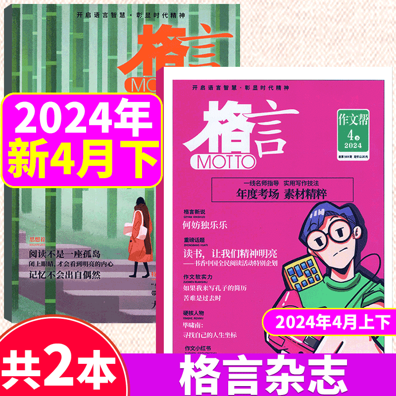 【2024年5月上下】格言杂志(另有2023年1/2/3/4/5/6/7/8/9/10/11/12月上下可选）青年读者意林文学文摘期刊初高中生课外阅读-图0