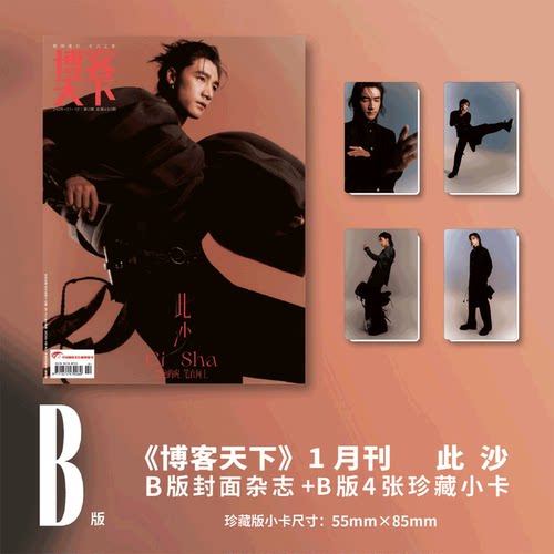 计入销量 博客天下 1月 此沙封面C版套装: A版+B版套装+2张惊喜小卡 博客天下杂志2026年1/一月刊/风度men's uno杂志2026年2月 - 图1