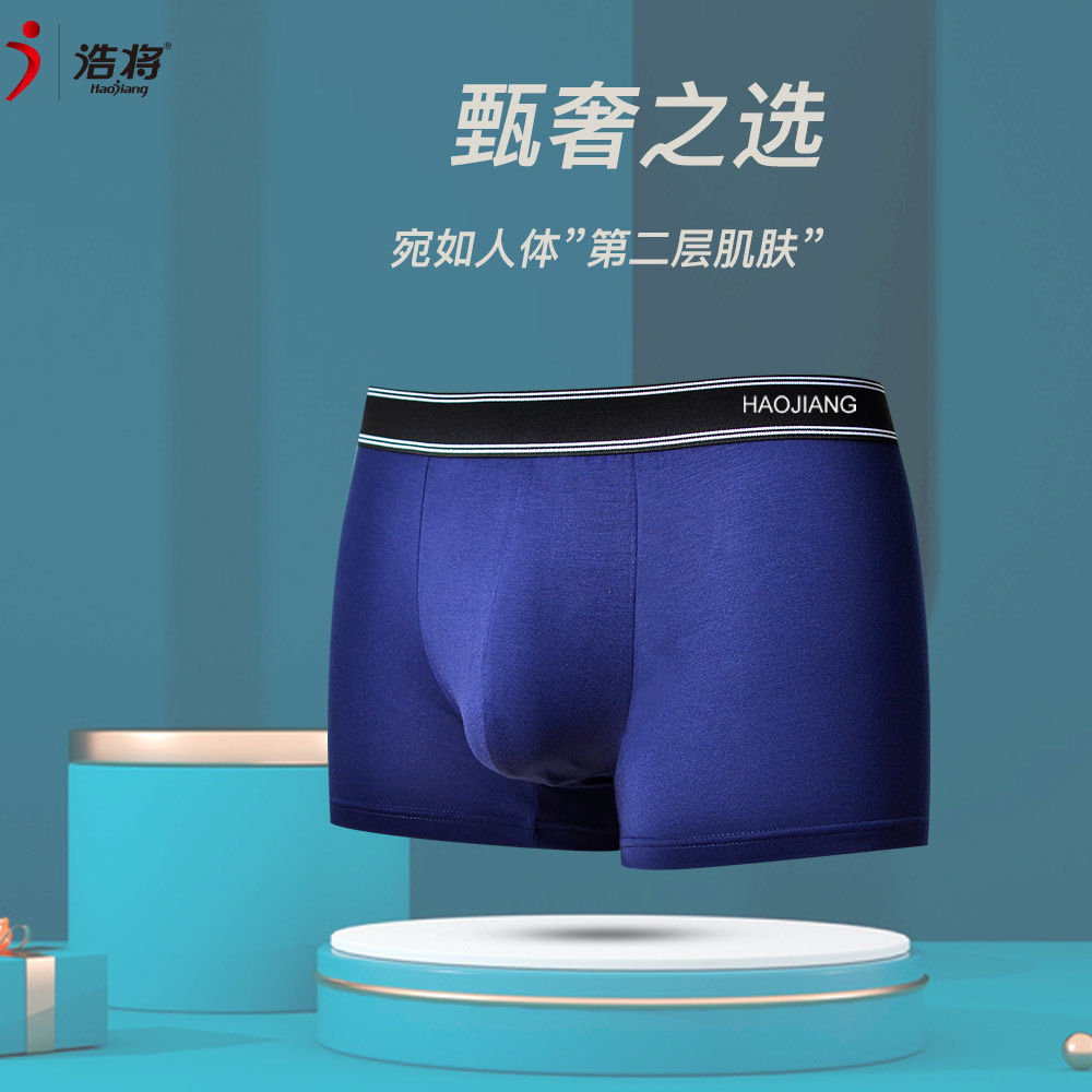 浩将有机棉莫代尔男士平角内档内裤 浩将内裤