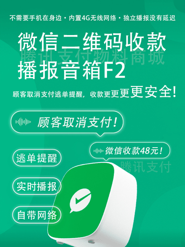 微信二维码收款音响F2超市餐饮收钱提示播报器音箱4G云防逃单提醒