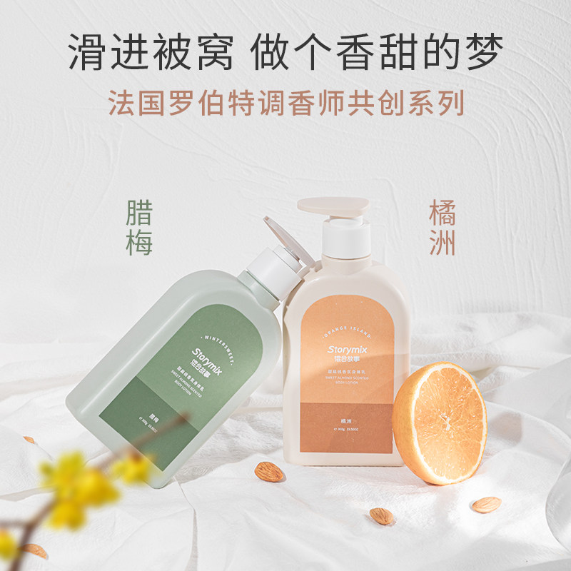 storymix混合故事甜扁桃香氛身体乳 storymix身体乳/霜