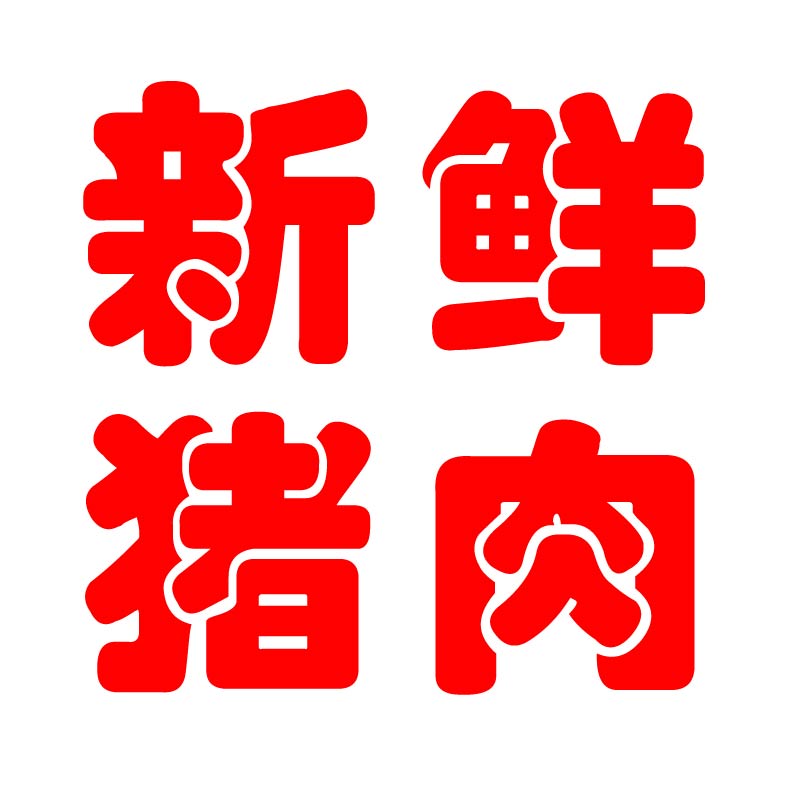 猪肉店玻璃门贴纸定制新鲜蔬菜羊肉牛肉鸡肉广告防水自粘字帖装饰 - 图3