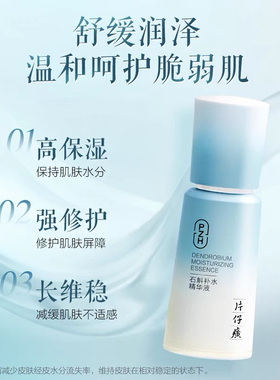 仙泉升级版!片仔癀牌石斛补水系列舒缓修护保湿提亮肤色新品礼盒