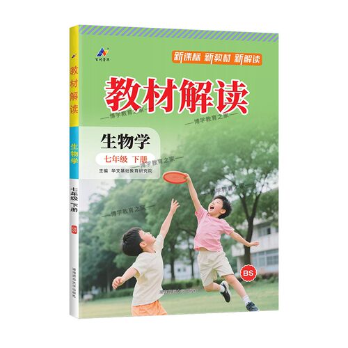 2026春初中教材解读七年级下册生物北师版同步讲解预习初一教材课本书辅导资料中学教材全解初中教辅课堂笔记完全解读百川菁华 - 图3