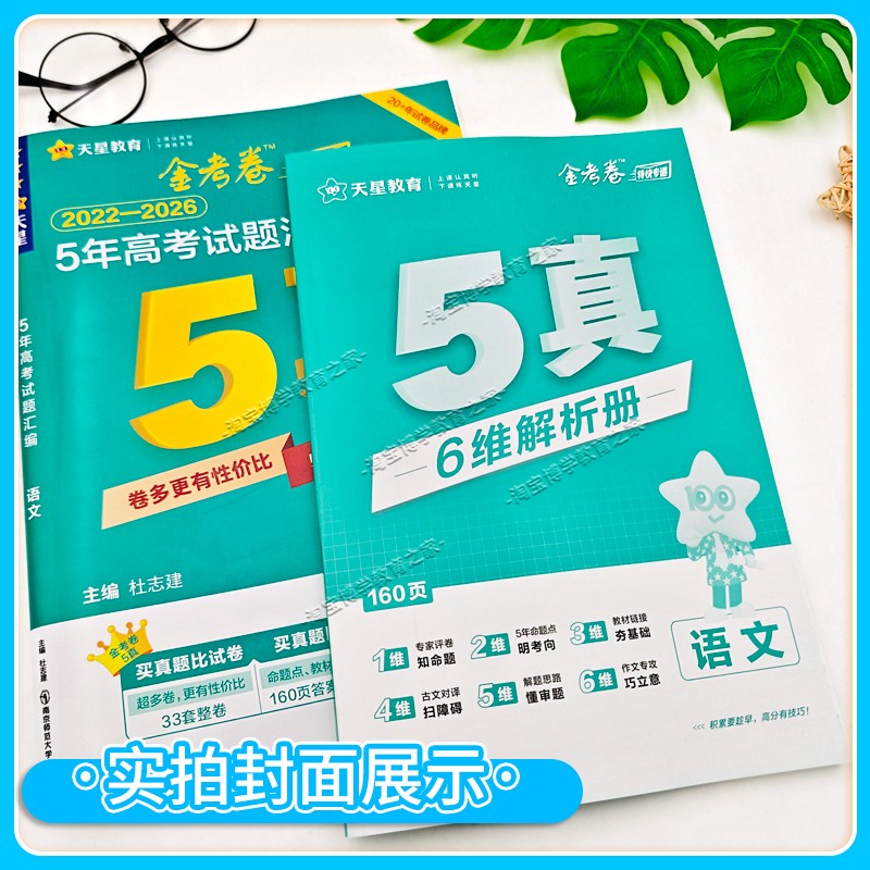 2027高考适用高三天星教育金考卷5真五年高考试卷汇编2022年-2026年真题语文数学英语物理化学生物政治历史地考点复习解题提分试卷