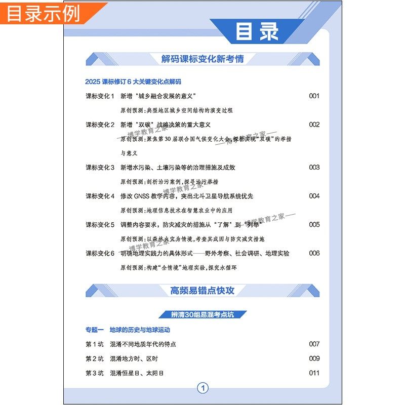 2026高考复习天星教育试题调研第6辑地理高频易错点快攻解码课标变化新考情专题重难考点命题热点考前复习解题技巧方法冲刺高分 - 图0