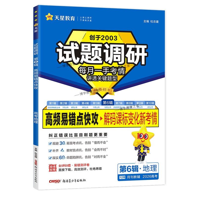 2026高考复习天星教育试题调研第6辑地理高频易错点快攻解码课标变化新考情专题重难考点命题热点考前复习解题技巧方法冲刺高分 - 图3