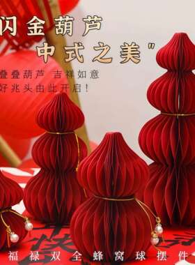 2026马年春节装饰品红色纸葫芦摆件过年家用客厅门店喜庆场景布置