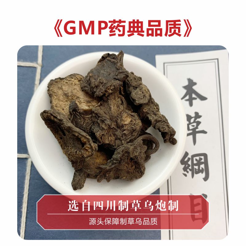 龙一大药房制草乌中药材饮片药材店铺【饮片标准】 - 图0